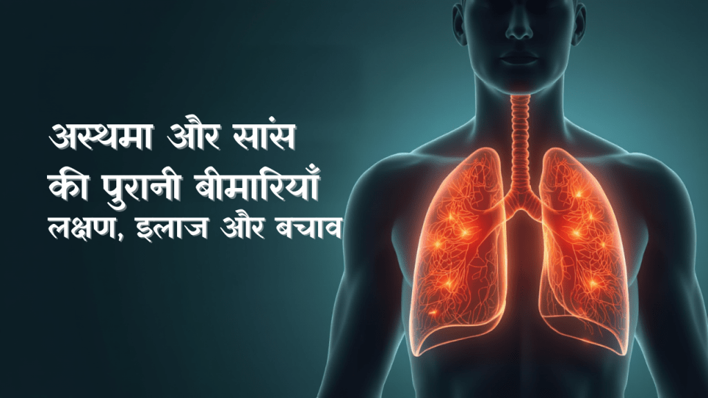 अस्थमा और सांस की पुरानी बीमारियाँ: लक्षण, इलाज और बचाव