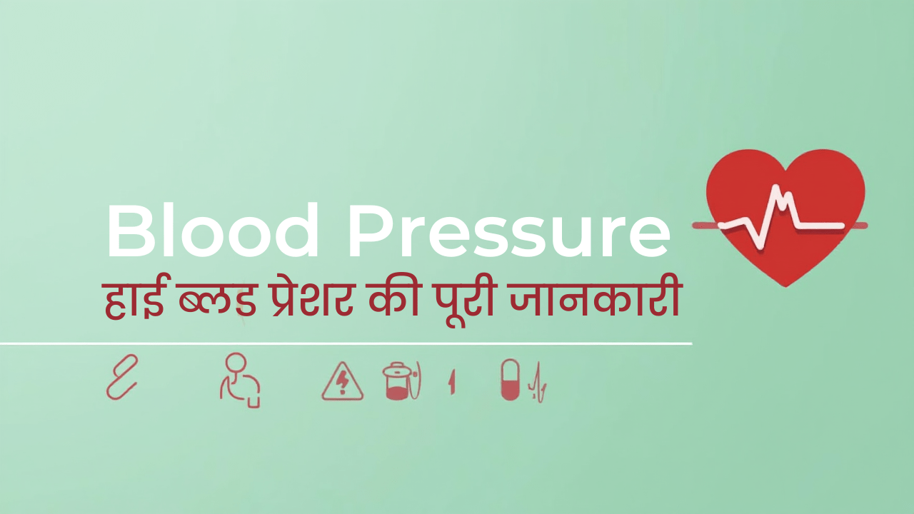Blood Pressure Control: High BP (हाई ब्लड प्रेशर) की पूरी जानकारी, कारण, लक्षण और इलाज