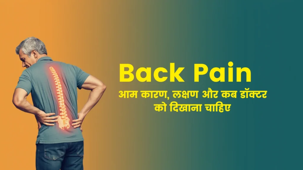 Back Pain: आम कारण, लक्षण और कब डॉक्टर को दिखाना चाहिए?