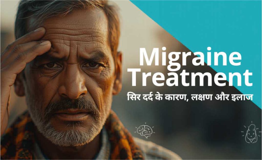 Migraine Treatment in Patna Bihar: सिर दर्द के कारण, लक्षण और इलाज