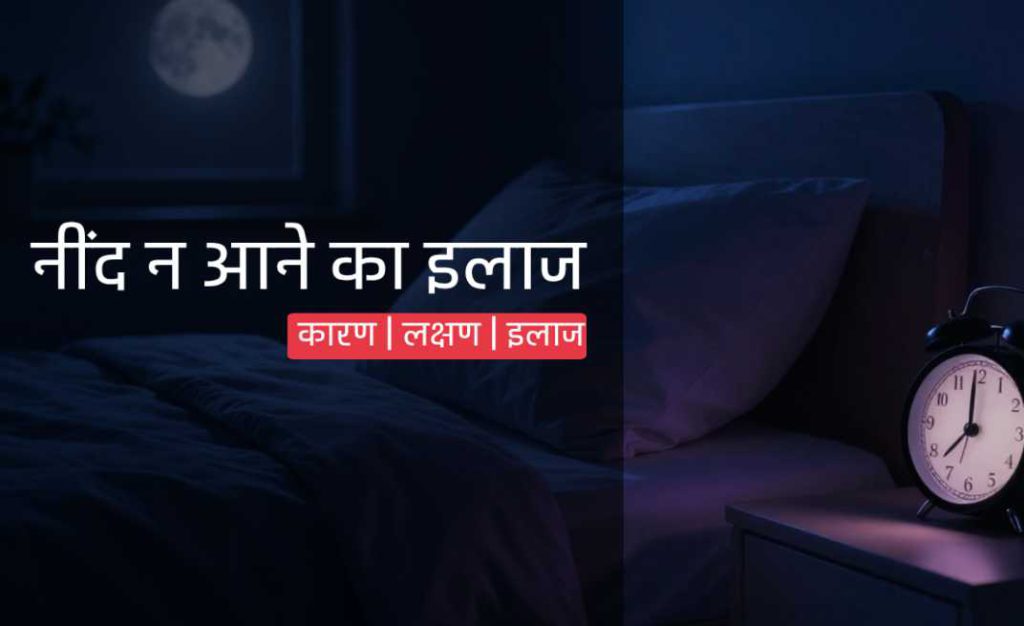 Sleep Disorder Treatment in Patna: नींद न आने के कारण, लक्षण और इलाज