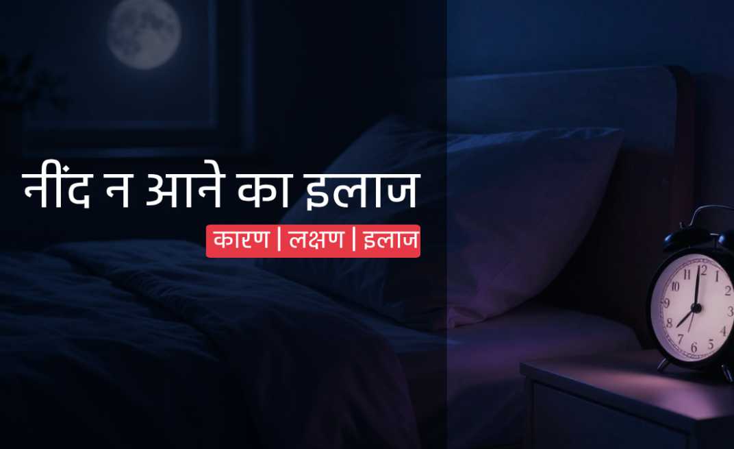 Sleep Disorder Treatment in Patna: नींद न आने के कारण, लक्षण और इलाज