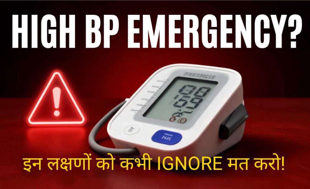 When Is High BP a Medical Emergency? Warning Signs You Should Never Ignore
