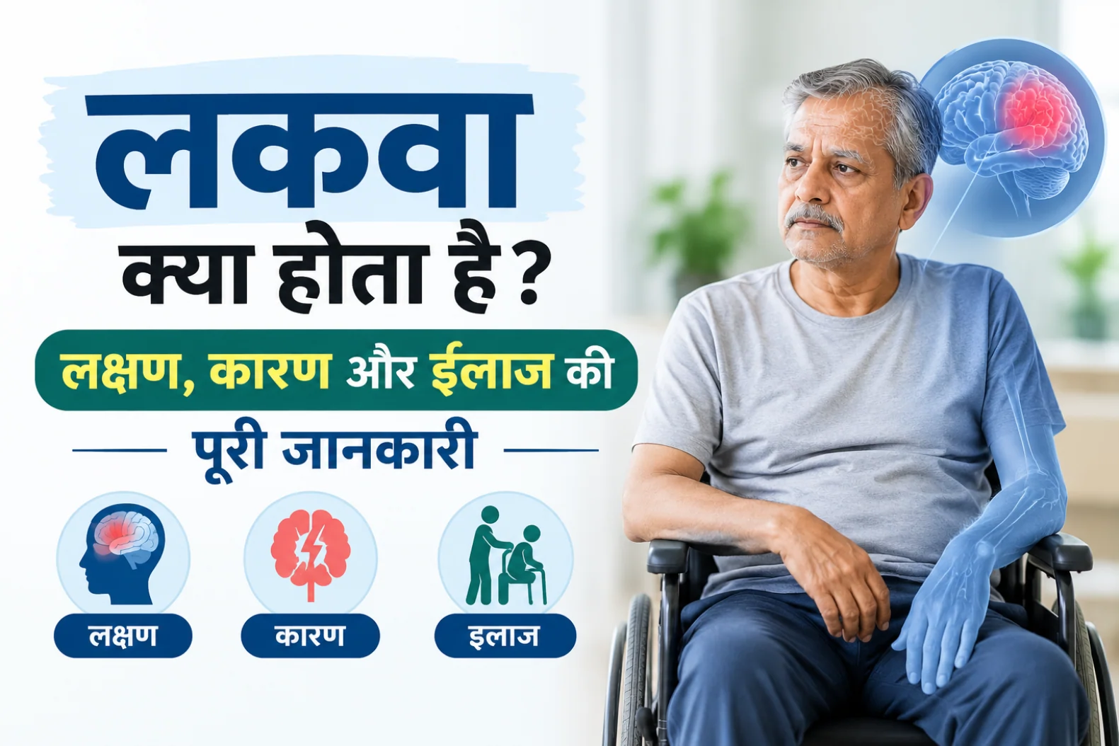लकवा क्या होता है? लक्षण, कारण और इलाज की पूरी जानकारी
